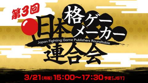Japan’s Fighting Game Dev Roundtable Three Takes Place Monday